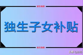2024年退休，有独生子女证，每月就会发补贴吗？各地有什么区别？图片