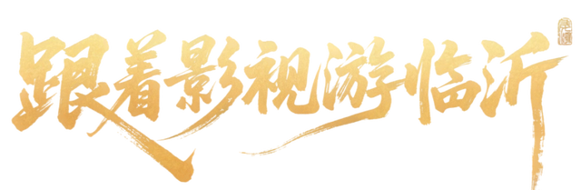 追《生万物》影视同款风情一日游，打卡爆火取景地临沂
