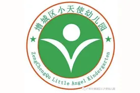 增城区小天使幼儿园2024年春季招生啦！图片