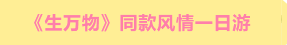 追《生万物》影视同款风情一日游，打卡爆火取景地临沂