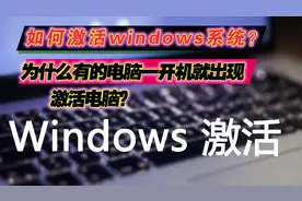 如何激活windows系统？为什么有的人电脑一开机就出现激活电脑？图片