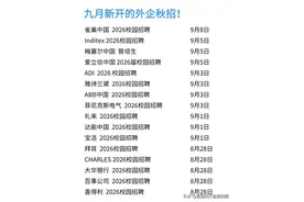 别错过! 多家外企秋招开启! 抓紧投递图片