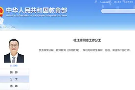教育部副部长杜江峰分工明确！图片
