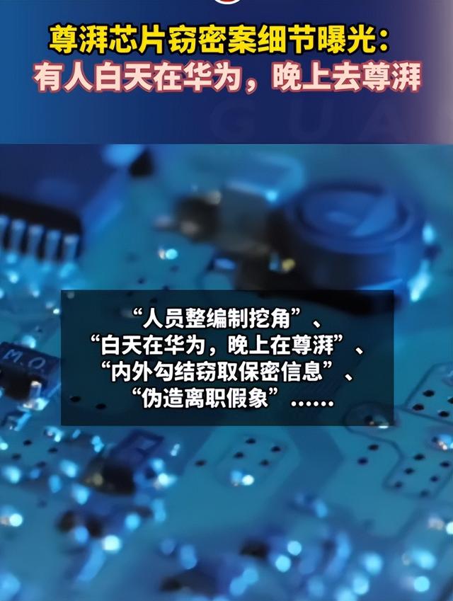 又一间谍曝光！拿华为600万年薪，带领13人偷机密，早就加入美国