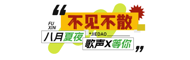 今晚开唱！“品重烟台·村歌嘹亮”福新街道村歌大赛海选，16 个村歌节目，就等你喊好！