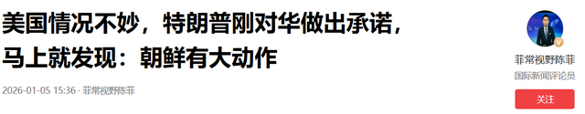 情况不妙	，特朗普刚“安抚”完中国，转头就发现：金正恩有大动作