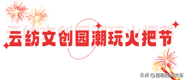湖畔西山 清凉一夏 | 尖叫准备！西山火把节狂欢即将开启，错过再等一年