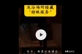 笑不活了！西昌警方打掉涉黄足浴店 网友官方评论区整活 ！图片