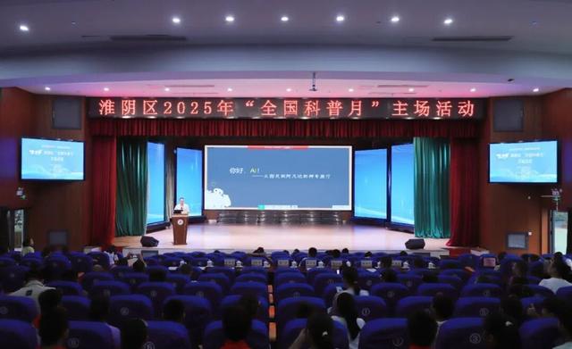 多图直击！淮阴举办首届“全国科普月”主场活动