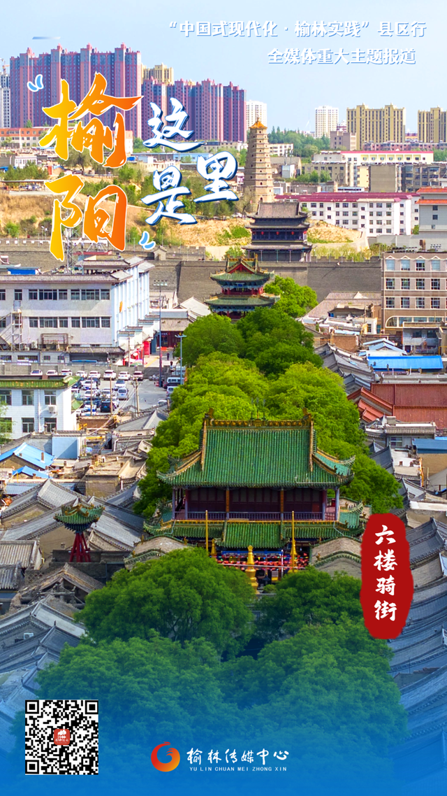 中国式现代化・榆林实践 | 塞上驼城、九边重镇、六楼骑街……说的都是榆阳~