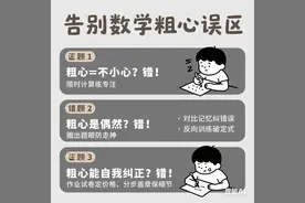 粗心是借口？数学丢分的真正凶手藏在这3个细节里！图片