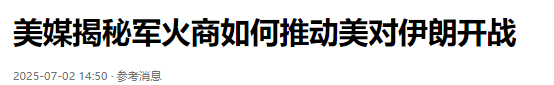 330亿烧中东，以军全靠美械打仗，军工巨头赚翻，751项军售藏猫腻