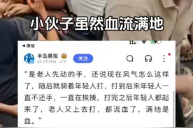 小伙为何不敢还手？青岛地铁大爷打人后续，相关律师解读事件。图片