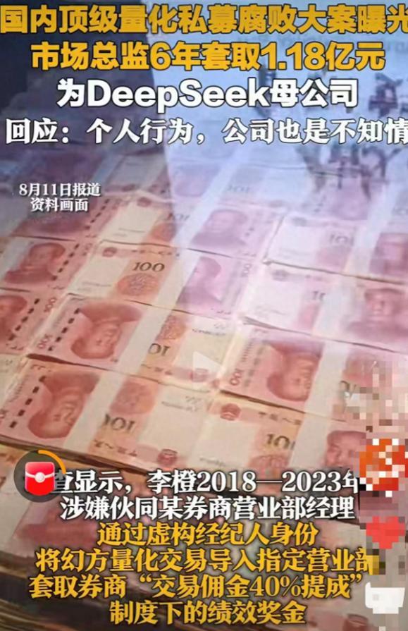 又一企业巨头“暴雷”！三高管腐败套走1.18亿，Deepseek被拖下水
