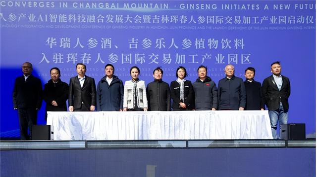 智汇长白山・参启新未来，珲春人参产业AI融合大会书写产业新篇