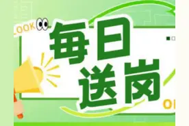 每日送岗｜绵阳这些单位正在招聘，最高月薪2万元图片