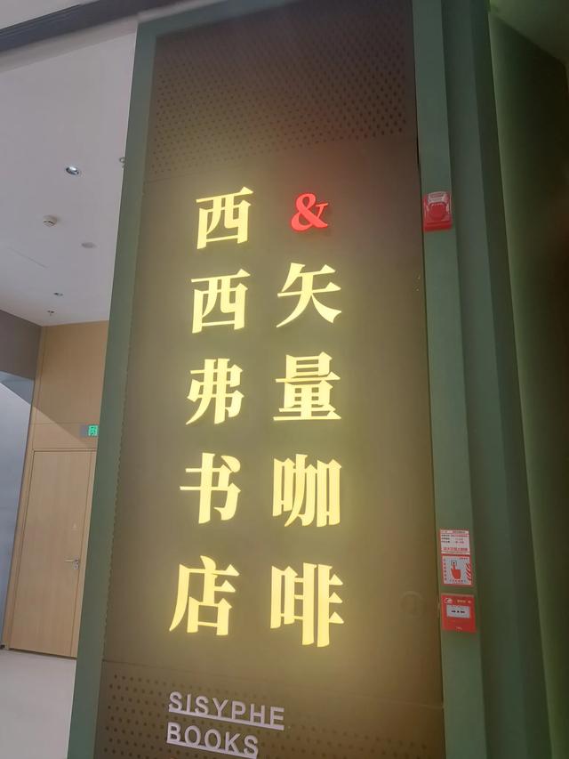 天津大悦汇《西西弗书店》
