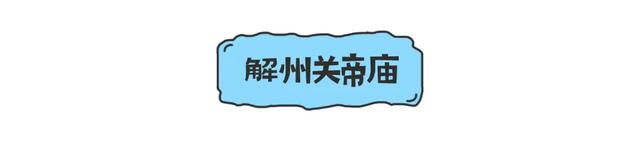 同学:你的运城游玩指南已送达,请注意查收