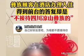 某酒店拒绝接待凉山彝族人，为何网友一边倒支持酒店侵权做法？图片