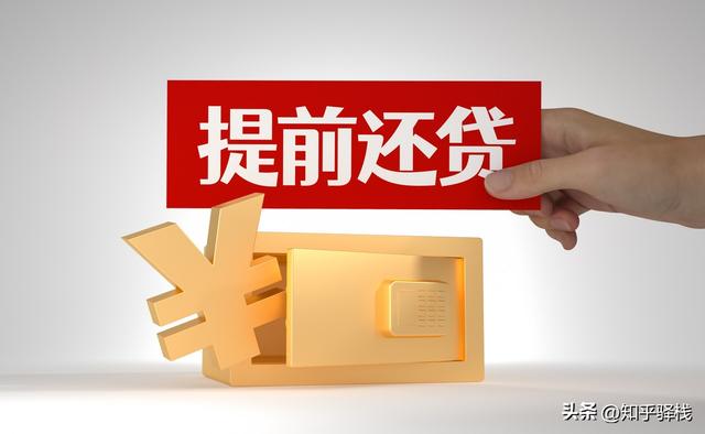 房贷缩期竟比降息更省钱？30年贷提前1年还，利息直砍50万！