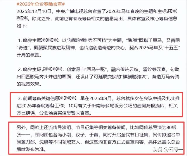 2026央视春晚主题官宣仅1天，三大恶心情况发生了	，陈佩斯没说错