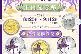 澳门2026马年生肖纪念币今日开启线上预约！一套三枚，每人限11枚图片