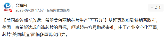 美高官放话，要求台美芯片制造“五五分”，台当局随即赴美谈判