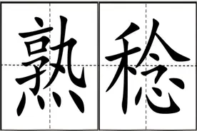 “熟稔”不读shú niǎn，该怎么读，时和岁稔、恶积衅稔什么意思？图片