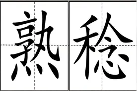 “熟稔”不读shú niǎn，该怎么读，时和岁稔、恶积衅稔什么意思？图片