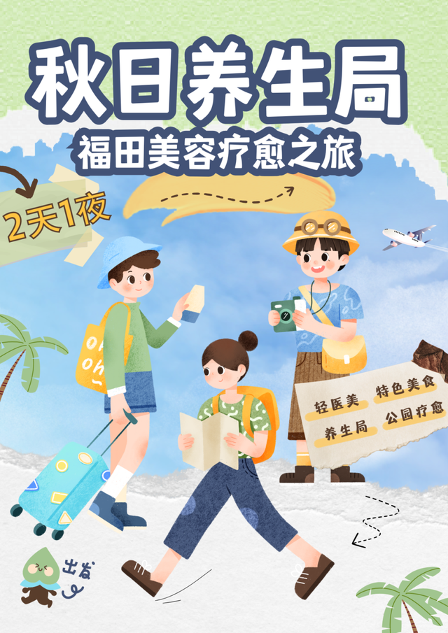 冲！秋天的第一个“养生美容局”，直接复制这条路线！