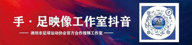 今日决赛！2025潍坊“V超”决赛暨闭幕式观赛指南、文旅优惠→