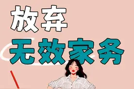 告别“无效家务”，这7样家务打死也不做，别再自我内耗了！图片