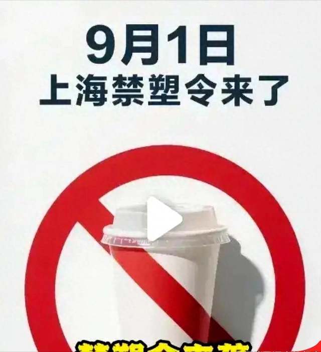 上海最严“禁塑令”9月1日落地！外卖行业一夜变天，全国或将跟进