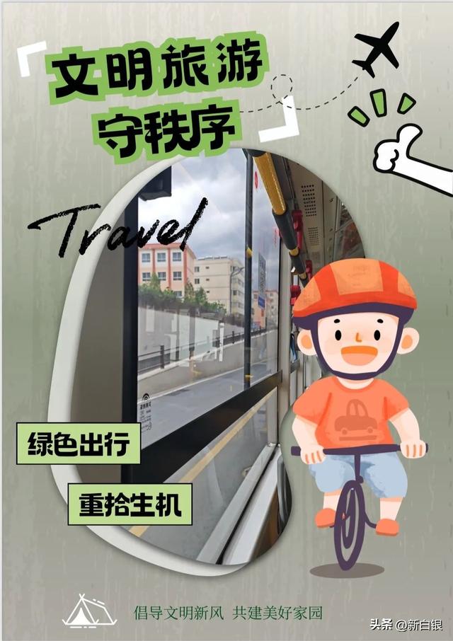 海报丨旅行不“任性” 文明才“够味”