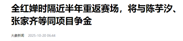 全红婵复出不到一周罕见露面！身材基本恢复如初，劲敌仍是陈芋汐