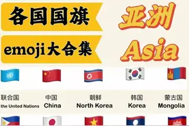 涨知识啦！世界各国国旗大合集！图片