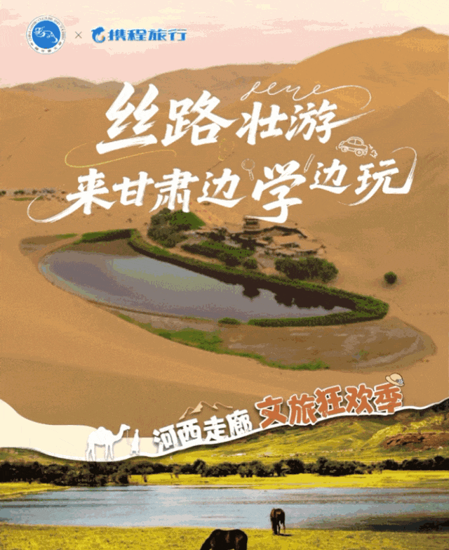 甘肃省文旅主题馆上新！解锁丝路壮游研学线路，来甘肃边"学"边玩