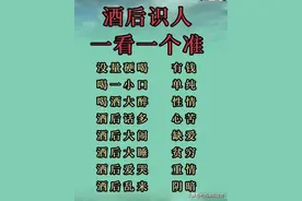 一看一个准，对照一下，酒后能看出一个人的性格，涨知识了。图片