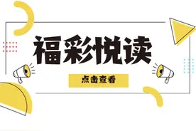 福彩悦读 | 双色球复式购彩方式,买彩票请务必做好这些心理准备图片