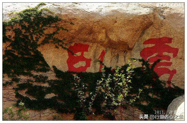 山东行游影记（67）—沂蒙山国家地质公园（八）
