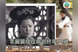 噩耗！TVB著名绿叶演员李丽丽因癌症去世！终年74岁！图片