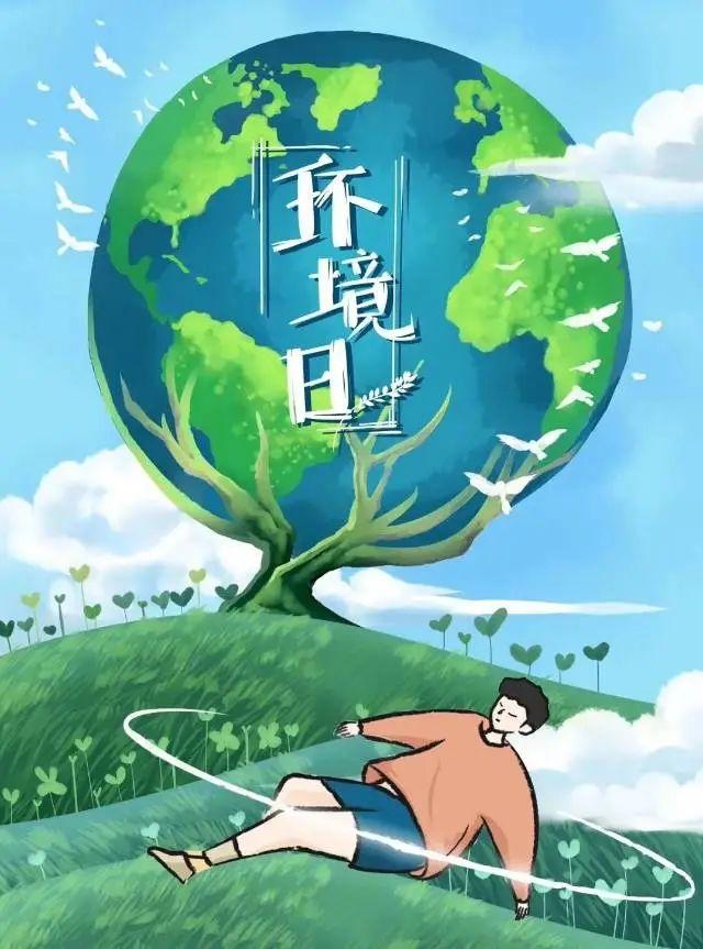 6月5日 世界环境日保护环境宣传标语，保护环境，从我做起。