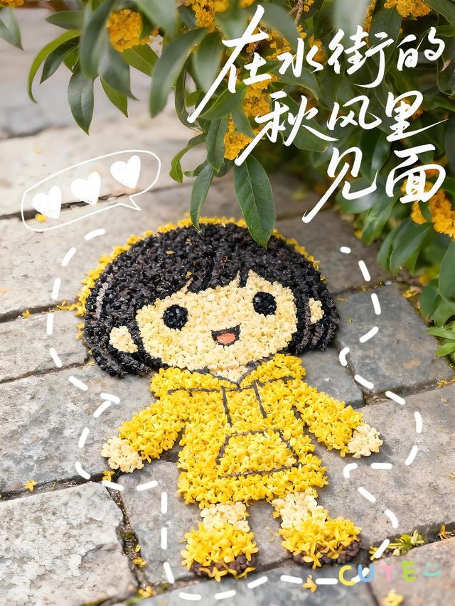 水街秋日限定，桂花味的约会太甜了🍂