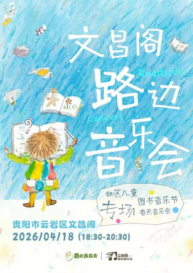 4月18、19日“第十六届贵阳市社区儿童图书音乐节”向你发出邀请