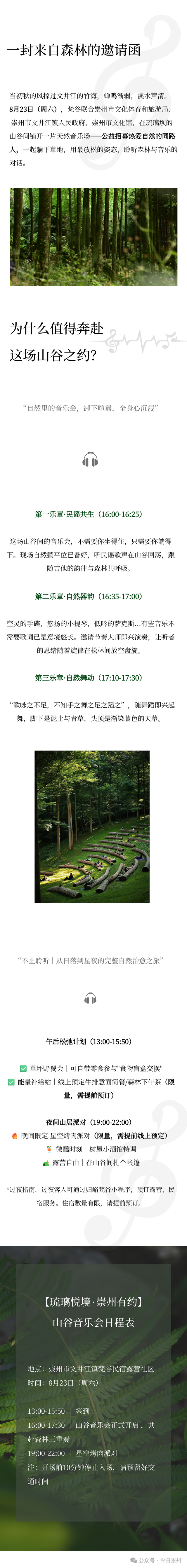 报名戳这里 | 在夏季最后一个节气，共赴一场山谷音乐会