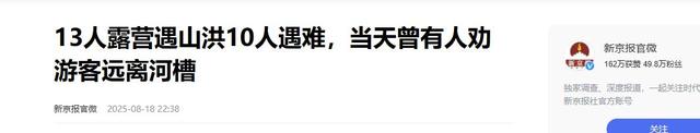 13人露营致10死，五个家庭天塌了，野景点自己去的，羊倌曾提醒过