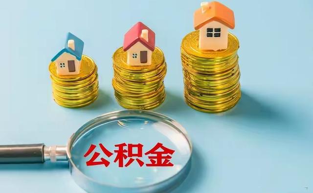 公积金很快要出新政策了，我们是提取还是不提好？