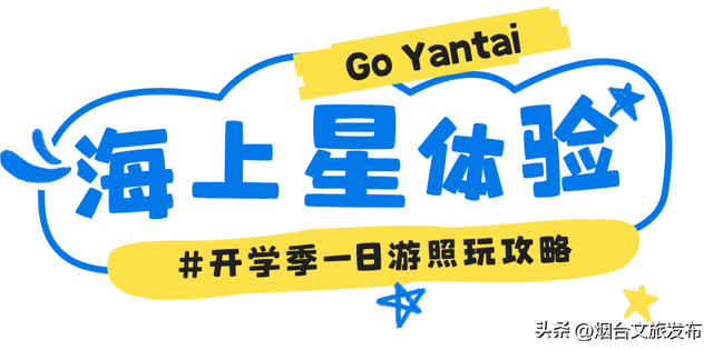 【乐游烟台】发现“海上乌托邦”！烟台这个玩海神仙地太绝了！