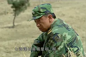 《士兵突击》，高城身世其实在第4集，班长老马已经给许三多说了图片