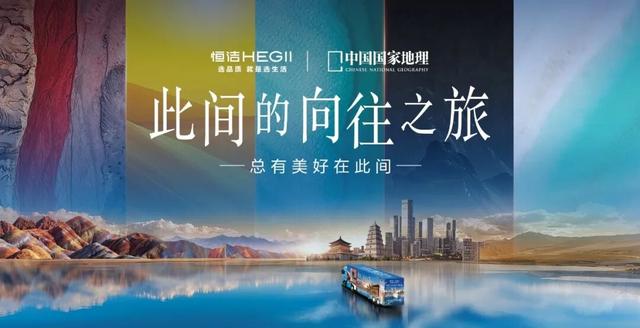 中国人的此间向往，安放于这场人文之旅